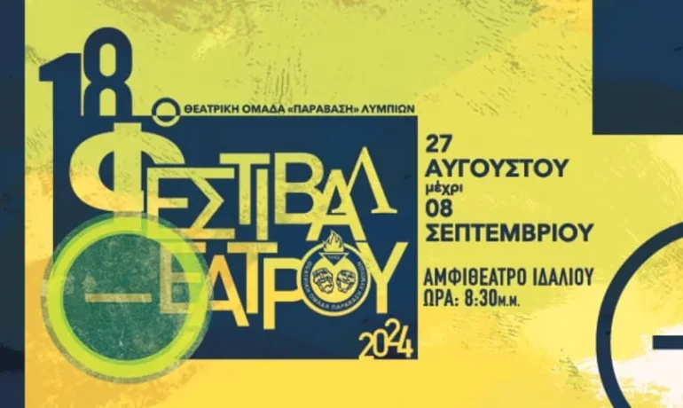 Lympia Theatre Festival Returns for Its 18th Edition